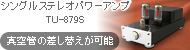 ���󥰥륹�ƥ쥪�ѥ����� TU-879S