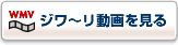ジワ～リ動画を見る