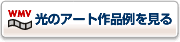 光のアート作品例を見る