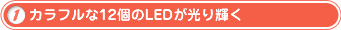 カラフルな12個のLEDが光り輝く