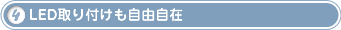 LED取り付けも自由自在