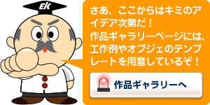 さあ、ここから先はキミのアイデア次第!