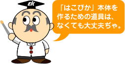 はこぴか本体を作るための道具はなくても大丈夫ぢゃ