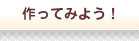 作ってみよう！