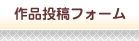 作品投稿フォーム