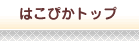 ぱこかートップ