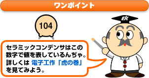 ワンポイント：セラミックコンデンサの数字について