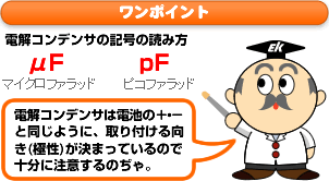 ワンポイント：電解コンデンサの記号の読み方について