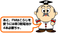 コメント：FMはこらじには単3乾電池が4本必要です。