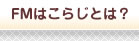 FM�Ϥ��餸�Ȥϡ�