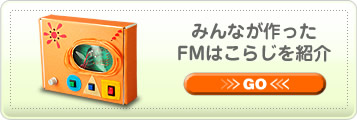 �ߤ�ʤ���ä�FM�Ϥ��餸��Ҳ��