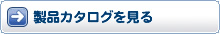 KIROBOの製品カタログ