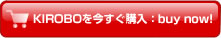 KIROBOを今すぐ購入