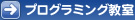 プログラミング教室