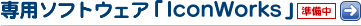 ���ѥ��եȥ�������IconWorks��