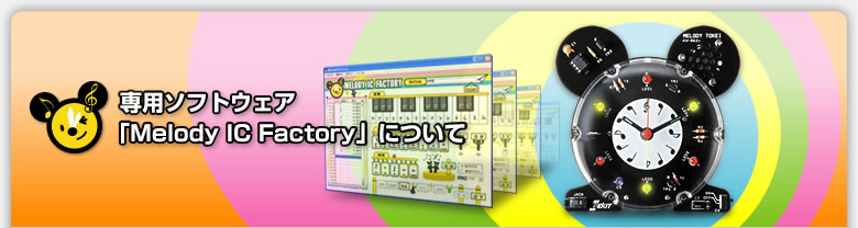 ����ǥ������פ����ѥ��եȥ�������Melody IC Factory�פˤĤ���