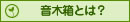 音木箱とは？