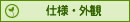 仕様・外観