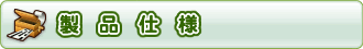 製品仕様