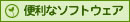 便利なソフトウェア
