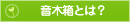 音木箱とは？