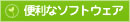 便利なソフトウェア