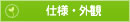 仕様・外観