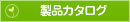 製品カタログ