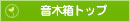 音木箱トップ