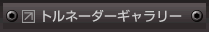 トルネーダーギャラリー