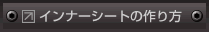 インナーシートの作り方
