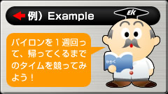 コースを作ってタイムを競ってみよう！
