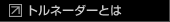 トルネーダーとは