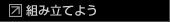 組み立てよう