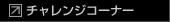 チャレンジコーナー
