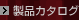 製品カタログ