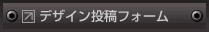 デザイン投稿フォームへ