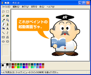 ペイントの起動画面