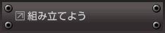 �Ȥ�Ω�Ƥ褦