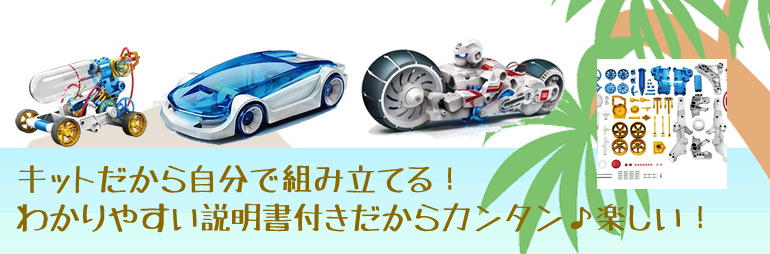 キットだから、自分で組み立てる！わかりやすい説明書つきだからカンタン♪たのしい♪ 