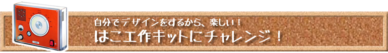 はこ工作キットにチャレンジ！