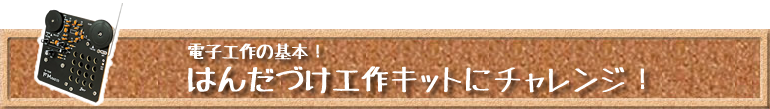 はんだづけ工作キットにチャレンジ！