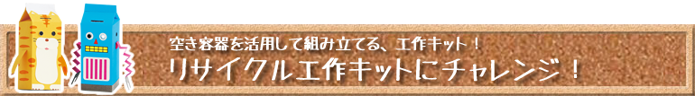 リサイクル工作キットにチャレンジ！