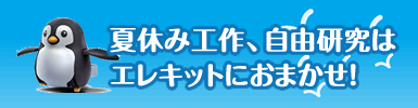 夏休み工作、自由研究