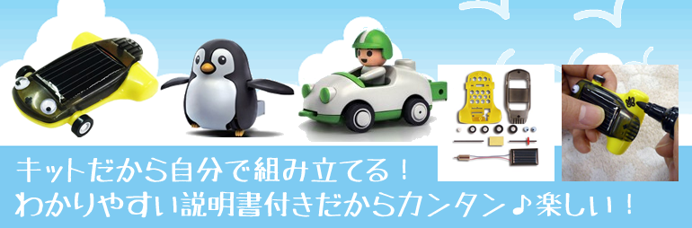 キットだから、自分で組み立てる！わかりやすい説明書つきだからカンタン♪たのしい♪