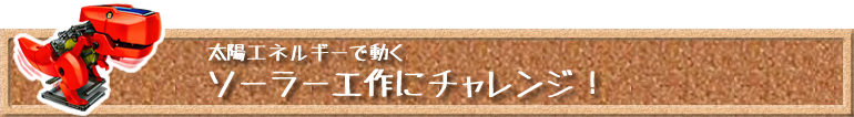 太陽エネルギーで動くソーラー工作にチャレンジ！