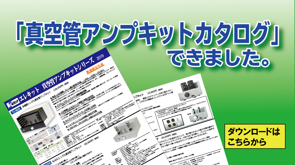 「真空管アンプキットカタログ」できました。ダウンロードはこちらから