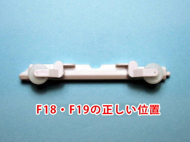 FAQ F18・F19正しい位置.jpg