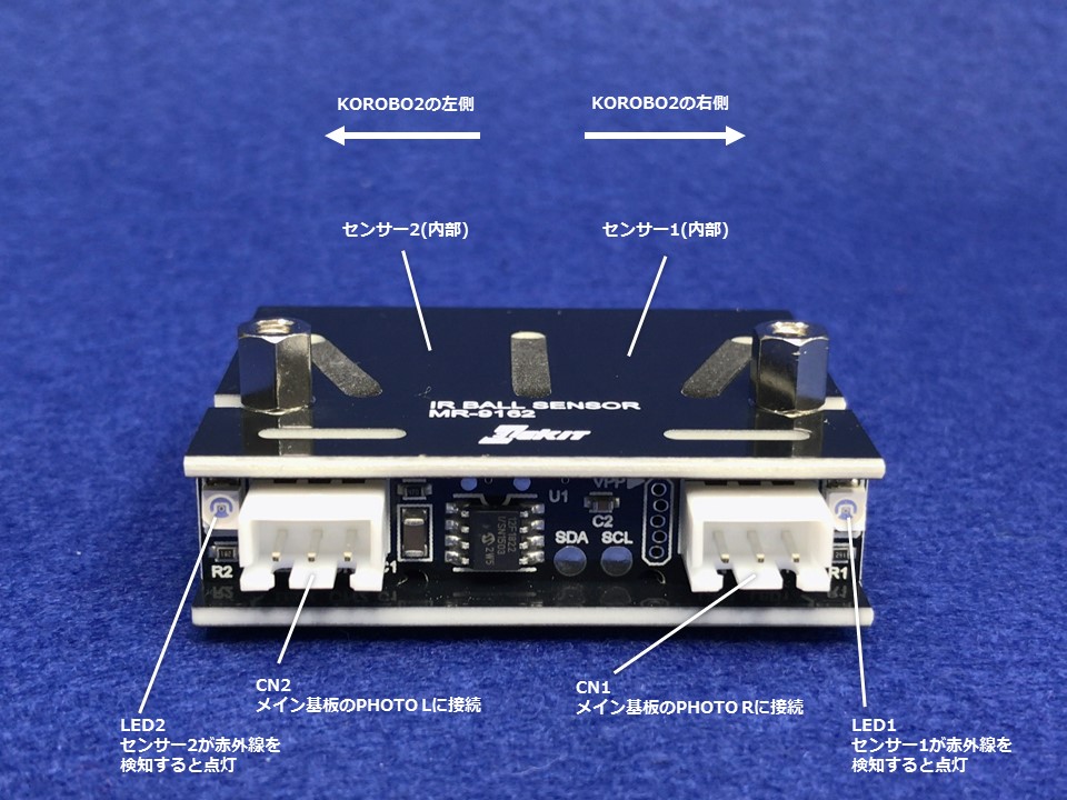 赤外線ボールセンサーモジュール(MR-9162)は、KOROBO2(MR-9192 赤外線ボールセンサーモジュール(MR-9162)は、KOROBO2(MR-9192
