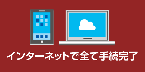 インターネットで全て手続完了